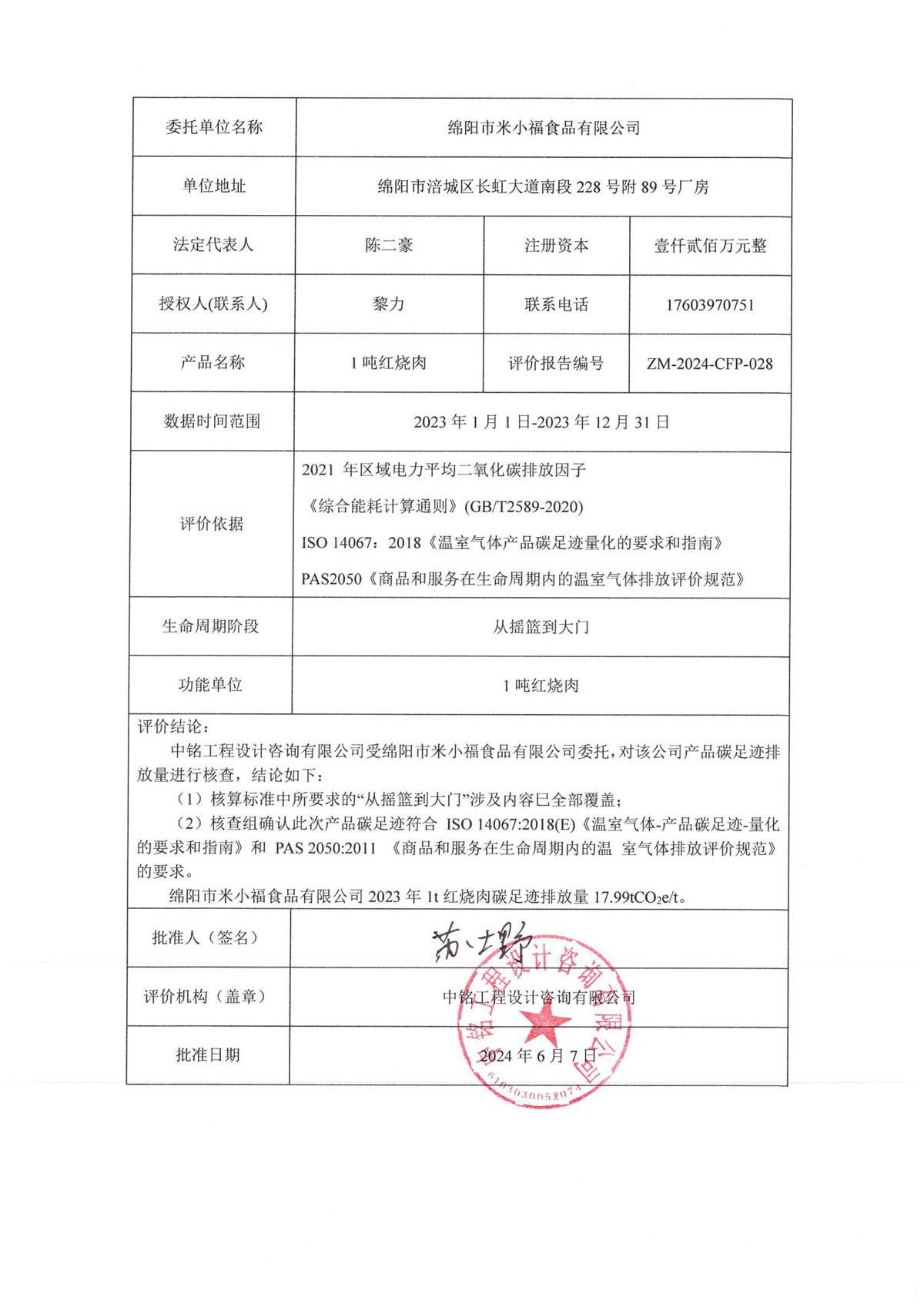 綿陽市米小福食品有限公司碳足跡報告_1-2-2.jpg